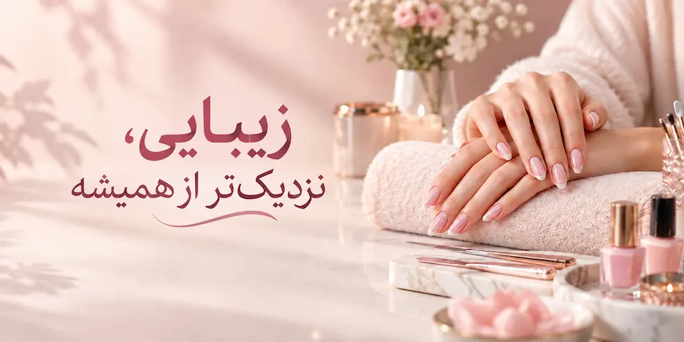 زیبایی، نزدیک‌تر از همیشه؛ بهترین متخصص‌های زیبایی را پیدا کن و آنلاین نوبت بگیر
